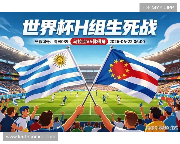乌拉圭VS佛得角2026世界杯比赛视频直播在线观看指南与赛事分析 乌拉圭VS佛得角2026世界杯比赛视频直播在线观看指南与赛事分析